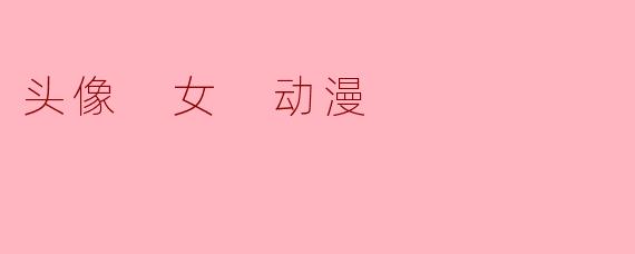 头像 女 动漫